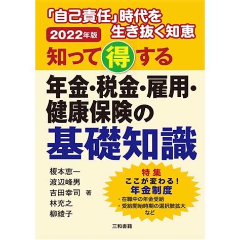 2022年版 知って得する 年金・税金・雇用・健康保険の基礎知識 9784862514455三和書籍 通販 Yahooショッピング