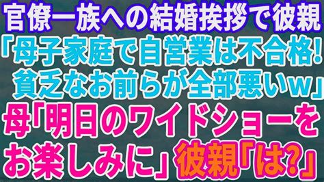 【スカッとする話】官僚一族への結婚の挨拶で義家族「母子家庭で自営業？貧乏なのは全部お前らが悪いw」→普段は温厚な母が立ち上がり「明日のワイドショーお楽しみに」義家族「え？」実は Youtube