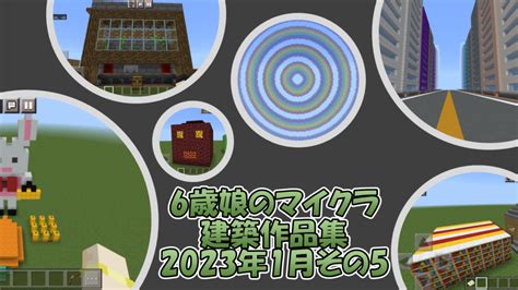 6歳娘のマイクラ建築作品集 2023年1月その5 カナクラ