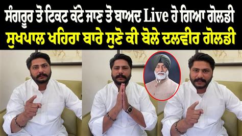 Sangrur ਤ ਟਕਟ ਕਟ ਜਣ ਤ ਬਅਦ Live ਹ ਗਆ ਗਲਡ Sukhpal Khaira