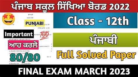 PSEB 12th Class General Punjabi Final Paper 2023 20 February 2023