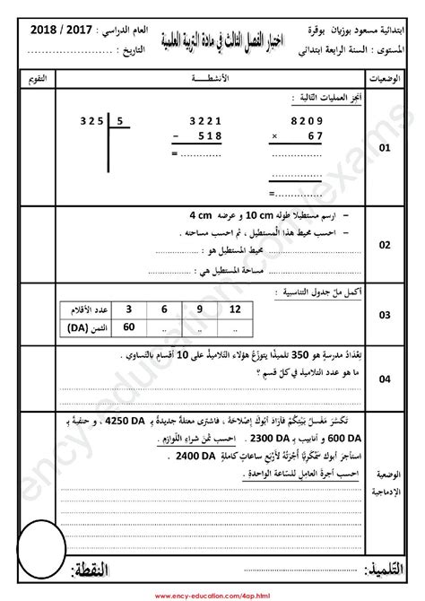 اختبار الفصل الثالث مادة الرياضيات سنة رابعة إبتدائي نوافذنا التعليمية