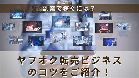 副業で稼ぐには？ヤフオク転売ビジネスのコツをご紹介！ 無在庫輸入物販こそ至高のビジネス