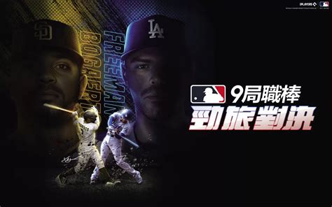 Com2us全球擬真棒球遊戲《mlb 9局職棒 勁旅對決》正式上線真實美國職棒大聯盟熱血開打！ 遊戲基地 Gamebase