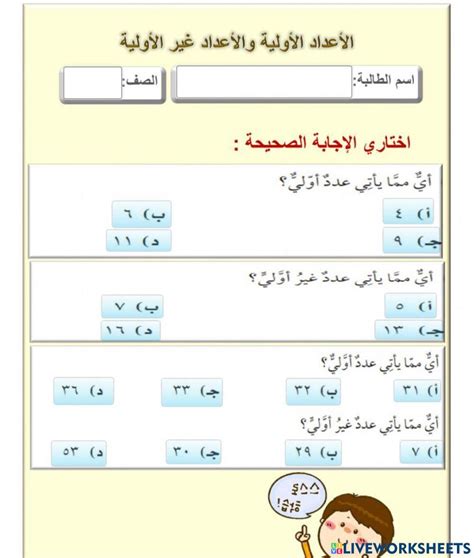 الاعداد الاولية Online Exercise For Live Worksheets