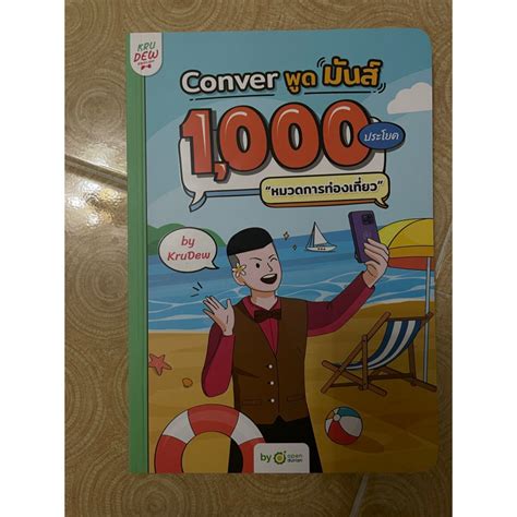 หนังสือ Conver พูดมันส์ 1000ประโยค By ครูดิว Shopee Thailand