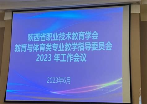 我校参加教育与体育类专业教学指导委员会2023年工作会议 基础部陕西机电职业技术学院