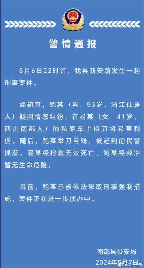 一男子疑因情感纠纷持刀刺死一女子并自残，四川南充警方通报新浪新闻