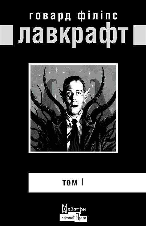 Лавкрафт. Повне зібрання прозових творів. Том 1 — Говард Филлипс ...