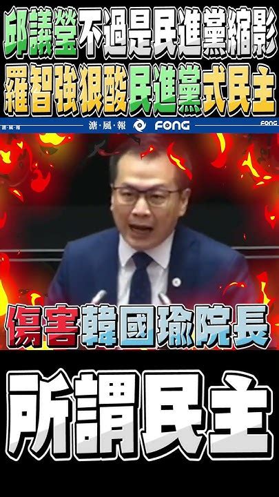 羅智強：民主民主 民進黨做主 邱議瑩打了羅智強一個耳光 我沒有還手 結果邱議瑩說她要去驗傷 打人喊驗傷 然後呢 Xxxxx Youtube