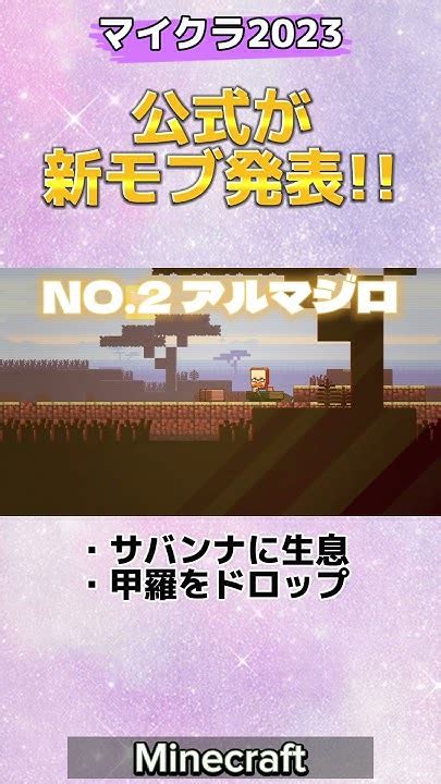 【マイクラ】ついに新モブ発表‼️2023年モブ投票に選ばれた3種類の新モブ紹介 Minecraft マイクラモブ投票 マイクラ新モブ Youtube