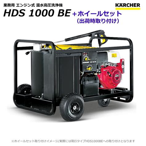 ケルヒャー Hds1000be 業務用 エンジン式 温水 高圧洗浄機 ＋ ホイールセット（karcher） K Hds1000be