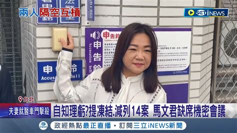 機密會議提14案未出席 馬文君返南投怒告對手 洩密案藍營雙標 趙天麟喊一起接受調查 馬文君回嗆 犯錯的是他│【台灣要聞】20231026