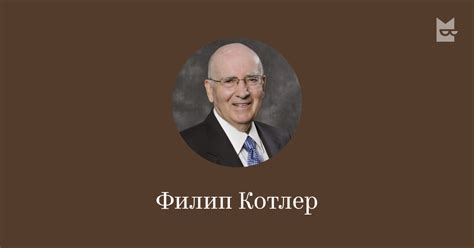 Филип Котлер — читать онлайн книги автора | Яндекс Книги