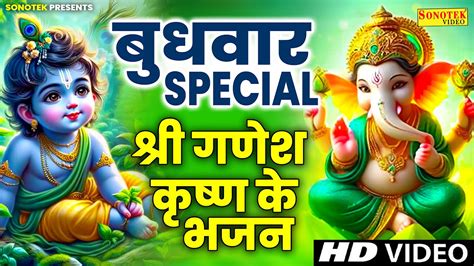 बुधवार Special भजन श्री गणेश अमृतवाणी कृष्ण कथा गणेश कथा