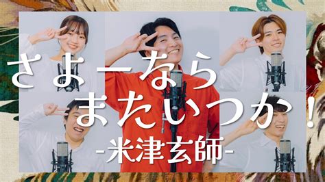 さよーならまたいつか！ 米津玄師 Nhk連続テレビ小説『虎に翼』主題歌 Acappella Cover Youtube