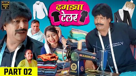 दगडय टलर Dagdya Tailor Part 2 Khandeshi Comedy Asif Albela