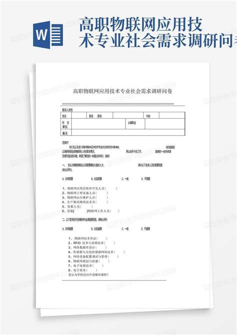 高职物联网应用技术专业社会需求调研问卷Word模板下载 编号lyevokde 熊猫办公