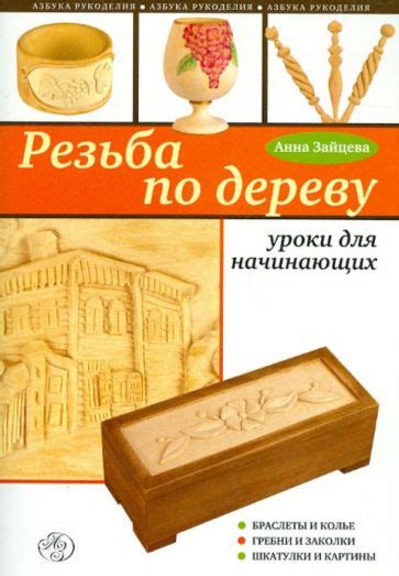 Книга: "Резьба по дереву: уроки для начинающих" - Анна Зайцева. Купить ...