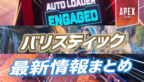 【apex】シーズン17の新レジェンド『バリスティック』の能力使用動画まとめ｜apex Legendsまとめ速報 えぺタイムズ