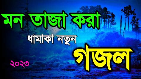 Bangla Gazal Ghazal Gojol Gazal Islamic Gazal Bangla Islamic Gojol