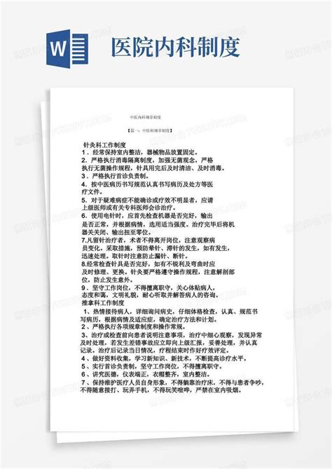 中医内科规章制度word模板下载熊猫办公