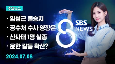 주요뉴스 오늘2024년 7월 8일 Sbs 8뉴스 헤드라인 Sbs Youtube