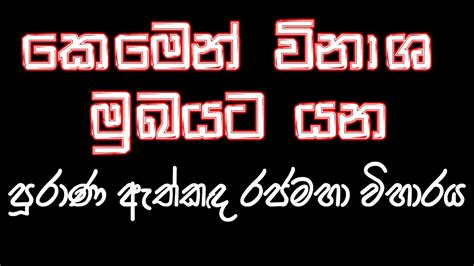 කෙමෙන් විනාශ මුඛයට යන පුරාණ ඇත්කඳ රජමහා විහාරය Dhammadeepa Tv Youtube