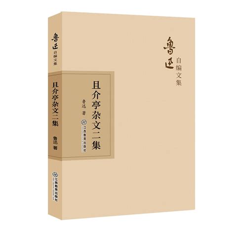 且介亭雜文二集（2019年江西教育出版社出版的圖書）百度百科