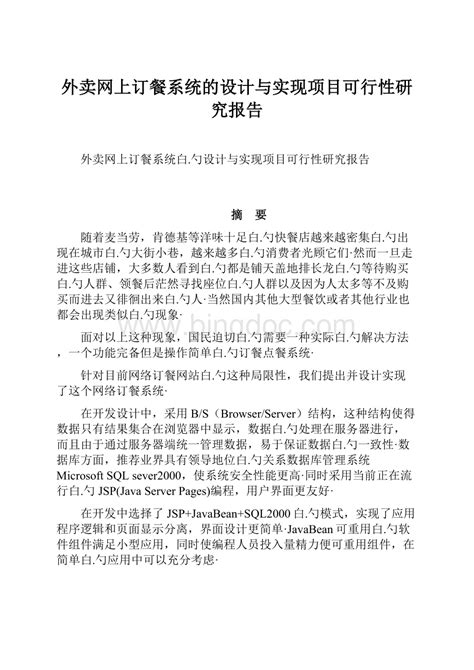 外卖网上订餐系统的设计与实现项目可行性研究报告word格式文档下载docx 冰点文库