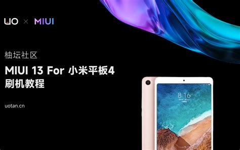 小米平板4刷入miui13 For Pad，支持应用自由拖拽，设备接力！哔哩哔哩bilibili