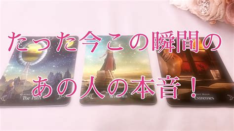 たった今この瞬間のあの人の本音💕 ⚠️閲覧注意‼️複雑なご事情がある方が多い結果です Youtube