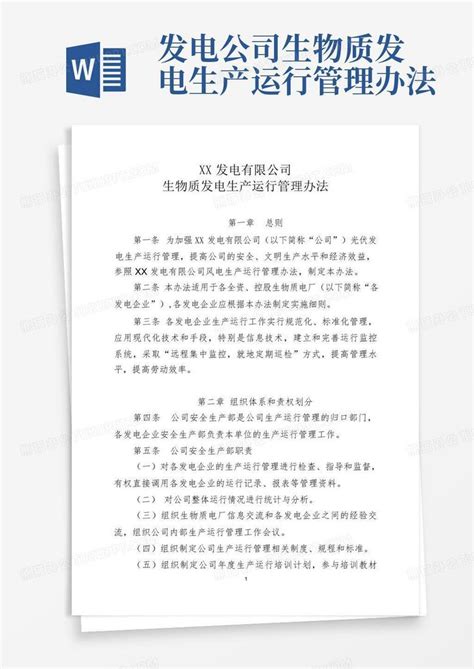 发电公司生物质发电生产运行管理办法word模板下载编号lezpvogp熊猫办公