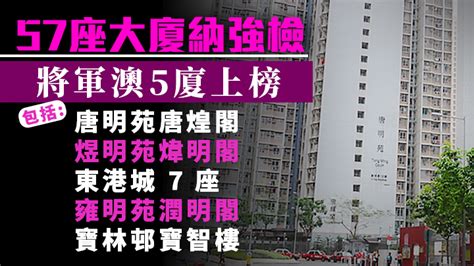 57座大廈納強檢 將軍澳5廈上榜包括唐明苑唐煌閣 （附名單）