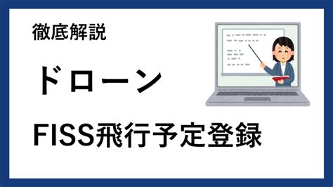 【飛行計画】ドローン飛行計画の通報（旧fiss）への登録に関する完全ガイド【行政書士監修】