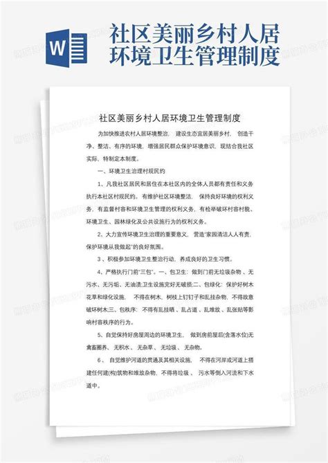 社区美丽乡村人居环境卫生管理制度word模板下载编号lobnovjv熊猫办公