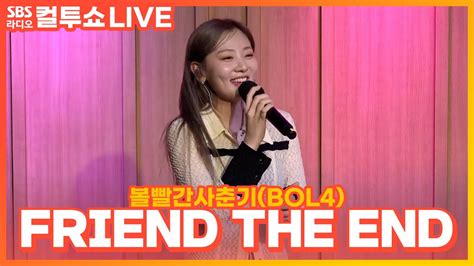 LIVE 볼빨간사춘기 BOL4 FRIEND THE END 두시탈출 컬투쇼 YouTube