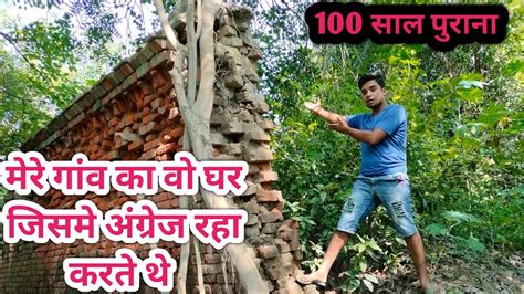 मेरे गांव का 100 साल पुराने घर जिसमे अंग्रेज रहा करते थे।।village Vlog