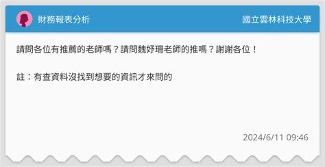 財務報表分析 國立雲林科技大學板 Dcard