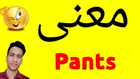 معنى Pants معنى كلمة Pants معنى Pants في اللغة العربية ماذا يقول