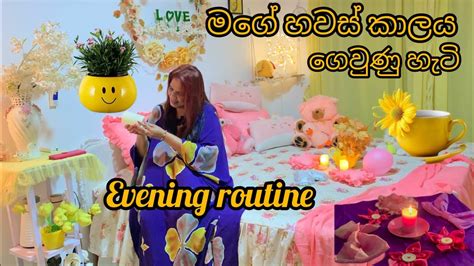 My Evening Routine මගේ හවස් කාලය ගෙවුණු හැටි Evening Routine Youtube