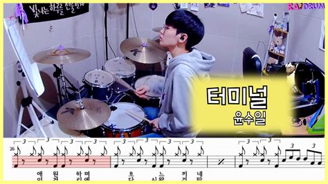 악보영상 윤수일 터미널 드럼커버drum Cover Youtube