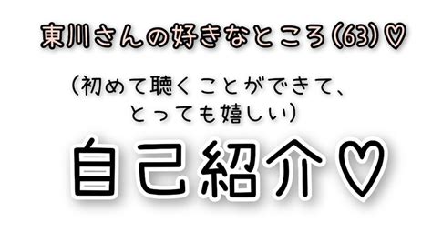 感極まりない、初めて聴くことができた、大大大好きな東川さんの自己紹介♡ 東川さん日記♡ 365日東川さんに夢中♡～up Beat Lovers～