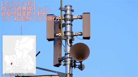 【new デジタル化】防災行政無線チャイム 岐阜県揖斐郡大野町 700 新音源「乙女の祈り（途中切り）」 Youtube