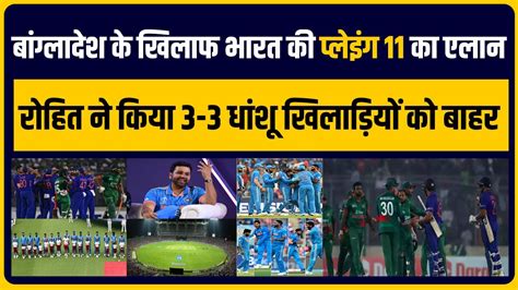 World Cup Ban के खिलाफ Team India की Playing 11 का एलान Rohit ने किया