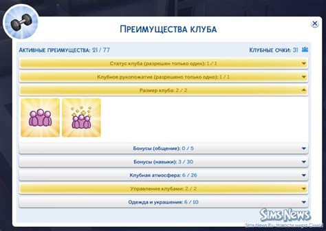 Клубные награды в The Sims 4 Веселимся вместе