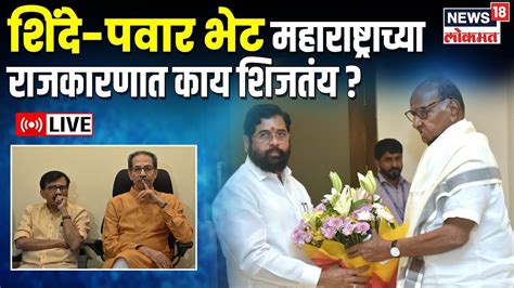 Live Sharad Pawar Meets Cm Eknath Shinde Varsha Bunglow