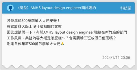 （請益）amhs Layout Design Engineer面試邀約 科技業板 Dcard