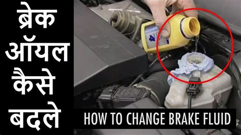 How To Change Brake Oil Of Car Maruti Suzuki Swift Origineducation