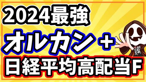 【新nisa】オルカン日経平均高配当利回り株ファンドの組合せが優秀 Youtube